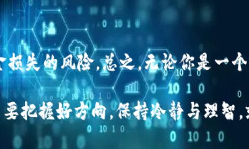 在讨论“imToken钱包钱还会少么”这个问题之前，我们需要理解一些基本概念和背景信息。imToken是一个流行的数字货币钱包，用户可以用它来存储、转账和管理多种数字资产。正因如此，许多用户会关心他们在钱包中的资产是否会安全，是否会随着市场波动而减少。

数字资产的安全性

首先，使用imToken钱包的用户需要明白，钱包本身并不会直接导致资产的减少。资产的减少通常是因为市场价格波动、交易错误或安全问题。作为一款区块链数字资产钱包，imToken的设计目标是确保用户资金的安全性。它将私钥保存在用户设备上，而不是服务器上，这样可以有效降低黑客攻击的风险。

市场波动的影响

数字货币市场波动极大，有些用户可能在一夜之间看到自己的资产价值骤降。实际上，这与钱包的安全性关系不大，更加与你所持有的资产（如比特币、以太坊等）的市场表现有关。回想我小时候第一次接触股票市场时，看到身边的朋友们买入和卖出股票，情绪波动非常明显。那时候我也曾相信买入就一定会盈利，然而后来的实际经验告诉我，投资是有风险的，尤其是在波动较大的市场。

安全使用imToken的建议

为了确保你的资产安全、避免不必要的损失，我有以下几点建议：

ul
    listrong定期备份私钥：/strong请确保定期备份你的私钥，并将其保存在安全的地方。/li
    listrong不要分享私钥：/strong无论是谁，请绝对不要分享你的私钥或者助记词给任何人，避免被诈骗。/li
    listrong功能使用前确认：/strong在进行交易前，仔细确认对方地址和交易信息，防止因疏忽而造成的损失。/li
/ul

避免交易错误

交易错误也是导致资产减少的一个常见原因。很多用户在进行交易时，可能会由于不熟悉操作过程或者信息误导而错误发送资产。曾经有一次，我的一个朋友在使用交易平台时输入了错误的地址，结果损失了相当数量的数字货币。这个教训让我深刻意识到，每一步操作都需要小心谨慎。

心理因素与投资决策

心理因素在投资中起着至关重要的作用。很多人会因为瞬间的价格波动而心慌意乱，从而做出错误的决策。投资不仅仅是对市场趋势的把握，更是情绪管理的艺术。记得在我第一次买入比特币时，看着价格一度上涨，我的心情异常兴奋。然而，当价格开始波动时，我的内心却充满了恐惧和不安。因此，保持理性和冷静是非常重要的。

认识风险与收益

每一种投资都有可能带来风险与收益，数字货币亦然。在决定投资一款数字资产时，了解该资产的基本面、市场情况以及潜在的风险是十分必要的。有许多朋友在跟风热潮进行投资时，事后发现并不适合自己的风险承受能力而退出。这种情况非常常见，因此我也建议大家在进行投资前，充分研究并制定适合自己的投资策略。

积极参与社区与学习

加入相关的讨论社区、论坛或社交媒体，可以帮助你快速获取最新的市场动态及实用知识。我个人非常欣赏那些在群里主动分享经验和建议的人，他们的分享让我在投资道路上少走了很多弯路。同时，了解一些专业术语和概念，能够帮助你更好地理解市场的运行逻辑，增强自身的市场分析能力。

总结：imToken钱包的安全与资产管理

对于imToken钱包而言，用户资产的安全性主要取决于个人的操作习惯以及对市场的理解。尽管市场波动性较大，但通过遵循安全建议、谨慎交易及合理投资，可以有效减轻资金损失的风险。总之，无论你是一个新手还是经验丰富的投资者，保持学习的态度，增强自身的金融素养，才是应对市场变动的根本之道。 

上面这一段众多经历和感悟，是我在多次投资中逐渐形成的。希望这些可以帮助你在使用imToken钱包时，得以安心、稳定管理你的数字资产。对于数字货币来说，风云变幻，但只要把握好方向，保持冷静与理智，就一定能在这场风口浪尖的市场中，把握好自己的财富。