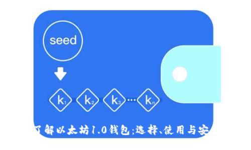 深入了解以太坊1.0钱包：选择、使用与安全指南