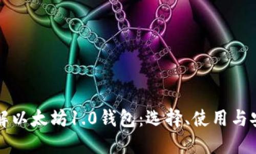 深入了解以太坊1.0钱包：选择、使用与安全指南