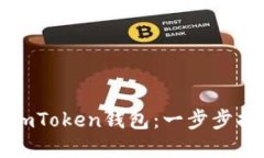 如何正确设置imToken钱包：