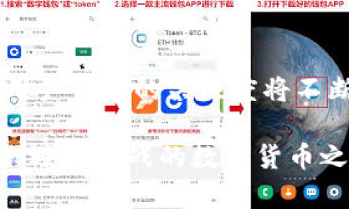 是的，您可以下载比特币钱包。在当今的数字货币时代，比特币钱包的选择非常多样化，用户可以根据自己的需求和使用场景选择合适的钱包类型。下面是一些关于如何下载和使用比特币钱包的详细信息。

### 比特币钱包的类型

1. **桌面钱包**：这是一种安装在个人电脑上的软件钱包，适合需要频繁交易的用户。常见的例子有Exodus、Electrum和Bitcoin Core。

2. **移动钱包**：移动钱包是安装在手机上的应用程序，方便随时随地进行交易。常见的有Trust Wallet、Coinomi和Blockchain Wallet。

3. **网页钱包**：这类钱包可以通过浏览器访问，适合新手用户或偶尔使用比特币的人。很常见，但是安全性相对较低。

4. **硬件钱包**：这是一种物理设备，用于存储比特币私钥，安全性最高。 Ledger和Trezor是比较知名的品牌。

5. **纸钱包**：这是将比特币的私钥和公钥打印在纸上的形式，虽然安全性高，但使用不便。

### 如何下载比特币钱包？

#### 选择合适的钱包

- 首先，明确您使用比特币的目的：你是想长期储存，还是频繁交易？根据需求选择合适的钱包类型。

#### 下载步骤

1. **桌面钱包**：
   - 前往钱包的官网，如Exodus（exodus.com）或Electrum（electrum.org）。
   - 下载适合您操作系统（Windows、Mac、Linux）的版本，并按照提示进行安装。

2. **移动钱包**：
   - 打开您的手机应用商店（App Store 或 Google Play Store）。
   - 搜索您的钱包名称，如Trust Wallet或Coinomi。
   - 点击“下载”或“安装”，等待安装完成。

3. **网页版钱包**：
   - 直接访问钱包提供商的网站（例如Blockchain.com）。
   - 根据网站的指引创建账户。

4. **硬件钱包**：
   - 在线购买硬件钱包，如Ledger或Trezor。
   - 按照包装内的说明进行设置和下载相关软件。

### 钱包使用技巧

#### 备份和安全

- **备份助记词**：大多数钱包在创建时都会提供一串助记词，务必将其安全记录。失去助记词可能导致永远无法恢复钱包。

- **启用双重认证**：如果钱包支持，务必启用双重认证以增强安全性。

- **定期更新**：定期检查更新，以确保您使用的是最新、安全的软件版本。

#### 管理您的资产

- **了解交易手续费**：不同钱包的交易手续费可能不同，了解这些信息可以帮助您节省成本。

- **定期检查账户**：无论是储存还是交易，都要定期登录检查账户余额，确保没有异常交易发生。

### 个人经历与感受

我记得我第一次接触比特币是在大学的时候。作为一个计算机专业的学生，我对区块链技术充满了好奇。当时，也有很多小伙伴开始讨论比特币和各种数字货币的投资。我决定下载一个比特币钱包，尝试进行一点小额投资。

在那时候，使用比特币钱包的体验并不算顺畅。因为手中的币不多，我选择了一个简单的移动钱包应用。虽然方便，但由于分散的管理方式和安全隐患，我的心里总是有些忐忑。然而，这也让我意识到了加密货币世界中的风险与机遇。

经过几年的学习与实践，我体验过多种类型的钱包。现在，我倾向于使用硬件钱包，尽管它们相对较贵，但从安全性角度考虑，这笔投资是值得的。而且，现在的硬件钱包不仅安全，还非常便携，可以在多个设备间快速切换。

### 未来展望

随着区块链技术的快速发展，比特币钱包的使用也将更加普及。越来越多的人会接触到数字货币，因此对于钱包的安全性和用户体验的关注度将不断提升。对我而言，学习如何管理和使用比特币钱包，不仅仅是为了投资，更是为了深刻理解这个新兴技术背后的哲学和价值。

如果你正在考虑下载比特币钱包，不妨先做好功课，了解不同钱包的优缺点，并根据自己的需求做出选择。毕竟，在这条充满机遇与挑战的数字货币之路上，安全与便捷才是我们追求的目标。
