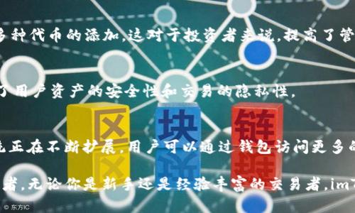 imToken是一个广泛使用的数字资产钱包，专注于提供安全、便捷的加密货币管理和交易服务。它支持多种主流的区块链资产，包括以太坊（Ethereum）、比特币（Bitcoin）、EOS等。imToken 以其友好的用户界面和强大的功能受到许多加密货币投资者的青睐。

以下是imToken的一些主要特点：

### 安全性
imToken 在安全性方面采取了一系列措施，包括私钥的本地存储，用户的私钥不被发送到服务器，减少了被黑客攻击的风险。此外，imToken 提供了多重签名和生物识别技术（如指纹和面部识别），进一步增强了钱包的安全性。

### 易用性
对于初学者而言，imToken 的界面设计简单直观，用户可以非常方便地进行资产管理和交易。即使是没有技术背景的人，也可以轻松地上手。此外，imToken 还提供了多语言支持，满足全球用户的需求。

### 资产管理
用户可以在imToken中方便地查看和管理自己的数字资产，包括余额、交易历史等信息。同时，钱包还支持多种代币的添加，这对于投资者来说，提高了管理效率。

### 去中心化交易所（DEX）功能
imToken 内置了去中心化交易所的功能，用户可以直接在钱包中进行代币交易，无需中介。这一功能保证了用户资产的安全性和交易的隐私性。

### 社区和生态系统
imToken 还建立了活跃的社区，鼓励用户参与其中，分享使用经验和交易策略。此外，imToken 的生态系统正在不断扩展，用户可以通过钱包访问更多的 DeFi 项目和应用。

总的来说，imToken 是一个功能全面、安全性高、用户友好的数字资产钱包，适合各种类型的加密货币投资者。无论你是新手还是经验丰富的交易者，imToken 都能够满足你的需求。
