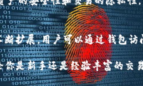 imToken是一个广泛使用的数字资产钱包，专注于提供安全、便捷的加密货币管理和交易服务。它支持多种主流的区块链资产，包括以太坊（Ethereum）、比特币（Bitcoin）、EOS等。imToken 以其友好的用户界面和强大的功能受到许多加密货币投资者的青睐。

以下是imToken的一些主要特点：

### 安全性
imToken 在安全性方面采取了一系列措施，包括私钥的本地存储，用户的私钥不被发送到服务器，减少了被黑客攻击的风险。此外，imToken 提供了多重签名和生物识别技术（如指纹和面部识别），进一步增强了钱包的安全性。

### 易用性
对于初学者而言，imToken 的界面设计简单直观，用户可以非常方便地进行资产管理和交易。即使是没有技术背景的人，也可以轻松地上手。此外，imToken 还提供了多语言支持，满足全球用户的需求。

### 资产管理
用户可以在imToken中方便地查看和管理自己的数字资产，包括余额、交易历史等信息。同时，钱包还支持多种代币的添加，这对于投资者来说，提高了管理效率。

### 去中心化交易所（DEX）功能
imToken 内置了去中心化交易所的功能，用户可以直接在钱包中进行代币交易，无需中介。这一功能保证了用户资产的安全性和交易的隐私性。

### 社区和生态系统
imToken 还建立了活跃的社区，鼓励用户参与其中，分享使用经验和交易策略。此外，imToken 的生态系统正在不断扩展，用户可以通过钱包访问更多的 DeFi 项目和应用。

总的来说，imToken 是一个功能全面、安全性高、用户友好的数字资产钱包，适合各种类型的加密货币投资者。无论你是新手还是经验丰富的交易者，imToken 都能够满足你的需求。