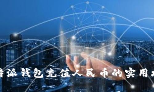 比特派钱包充值人民币的实用攻略