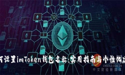 如何设置imToken钱包名称：实用指南与个性化建议