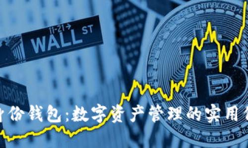 探索imToken身份钱包：数字资产管理的实用价值与未来潜力