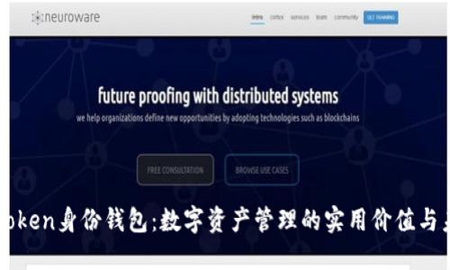 探索imToken身份钱包：数字资产管理的实用价值与未来潜力