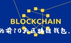 2023年值得信赖的前10大区