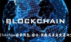 全面解析Tokenim安卓钱包：