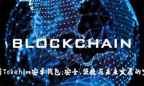 全面解析Tokenim安卓钱包：安全、便捷与未来发展的完美结合