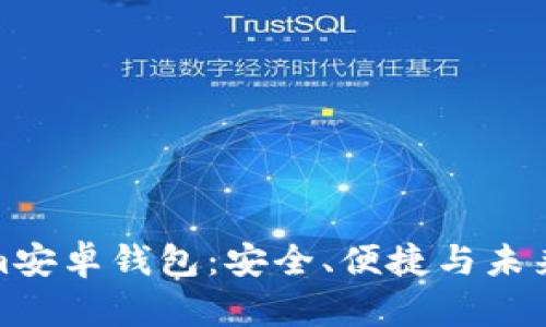 全面解析Tokenim安卓钱包：安全、便捷与未来发展的完美结合