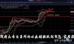 如何将火币交易所的以太