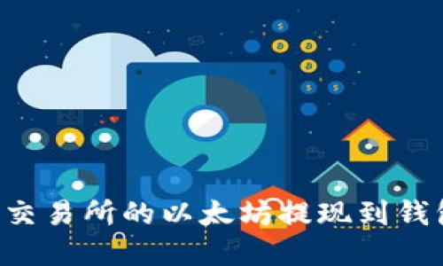 如何将火币交易所的以太坊提现到钱包：实用指南
