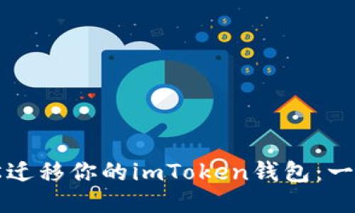 如何轻松迁移你的imToken钱包:一步步指南