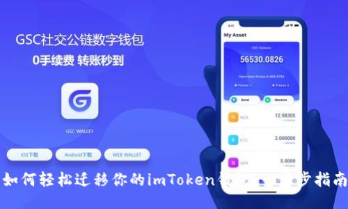 如何轻松迁移你的imToken钱包:一步步指南