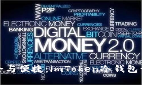 解锁安全与便捷：imToken冷钱包开箱体验