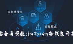 解锁安全与便捷：imToken冷