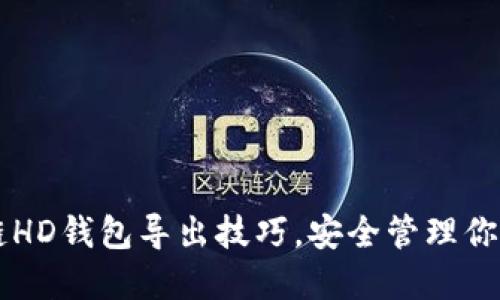 掌握区块链HD钱包导出技巧，安全管理你的数字资产