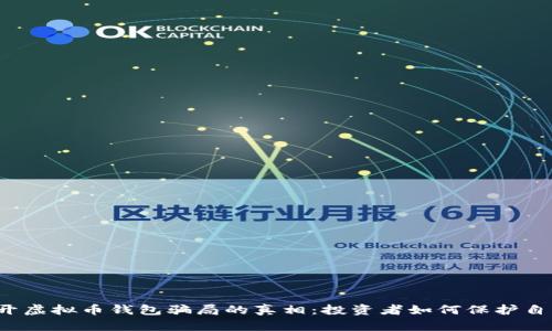 揭开虚拟币钱包骗局的真相：投资者如何保护自己？