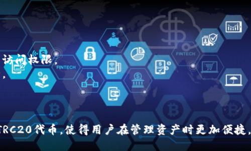是的，Imtoken钱包支持TRC20地址。TRC20是基于波场（Tron）区块链的一种代币标准，类似于以太坊的ERC20标准。在Imtoken钱包中，用户可以创建和管理TRC20代币的地址，实现存储、接收和发送TRC20代币。

### 如何查找Imtoken钱包的TRC20地址

1. **打开Imtoken应用**：确保你的Imtoken应用已更新至最新版本。
   
2. **选择波场（Tron）网络**：在资产页面中，点击选择网络，这时可以看到多种区块链网络，包括以太坊、波场等，选择“波场（Tron）”。

3. **查看地址**：进入波场网络后，你就可以找到你的TRC20地址。这是一个以“T”开头的字符串，类似于：TXXXXX。

### TRC20代币的管理

在Imtoken钱包中，你可以轻松管理你的TRC20代币，包括：

- **接收代币**：分享你的TRC20地址，别人可以直接转账到你的地址。
- **发送代币**：选择你持有的TRC20代币，输入接收人的TRC20地址，输入数量进行转账。
- **查看资产**：你可以在资产列表中看到所有的TRC20代币及其当前余额。

### 安全性和注意事项

- **备份助记词**：在使用Imtoken钱包时，请务必备份你的助记词，以防丢失钱包访问权限。
- **小心钓鱼网站**：确保你下载的是官方版本，避免点击不明链接，确保资产安全。

### 结论

Imtoken钱包是一个功能强大的数字资产管理工具，它支持多种区块链网络，包括TRC20代币，使得用户在管理资产时更加便捷。如果你在寻找一个安全可靠的数字钱包，Imtoken将是一个不错的选择。