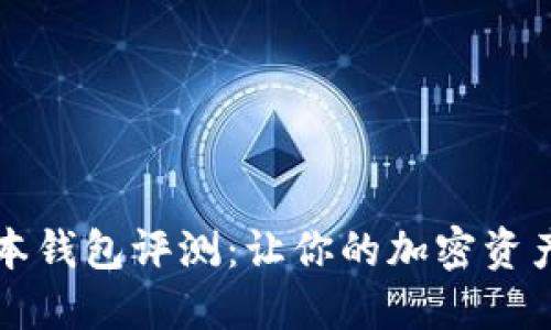 imToken新版本钱包评测：让你的加密资产更安全、便捷！