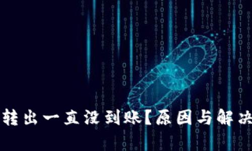比特币钱包转出一直没到账？原因与解决办法全解析