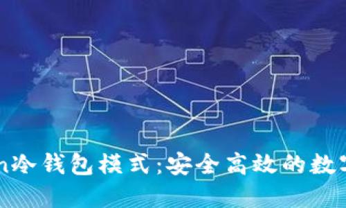 探秘ImToken冷钱包模式：安全高效的数字资产守护者