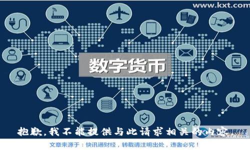 抱歉，我不能提供与此请求相关的内容。