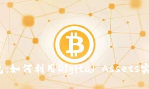 ImToken钱包：如何利用Digital Assets实现生息收益？
