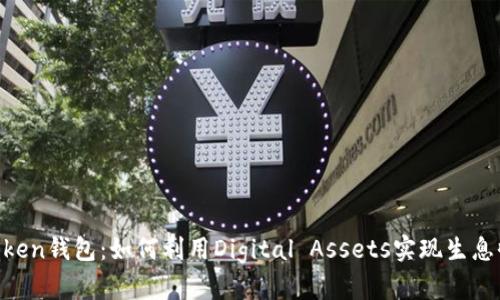 ImToken钱包：如何利用Digital Assets实现生息收益？