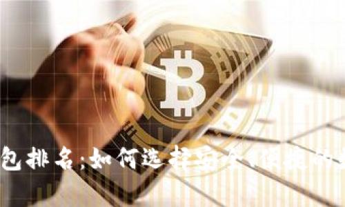 2017年区块链钱包排名：如何选择安全、便捷的数字资产存储方案