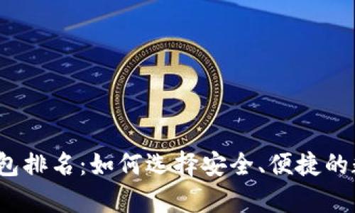 2017年区块链钱包排名：如何选择安全、便捷的数字资产存储方案