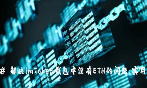 ### 解决imToken钱包中没有ETH的问题：实用指南