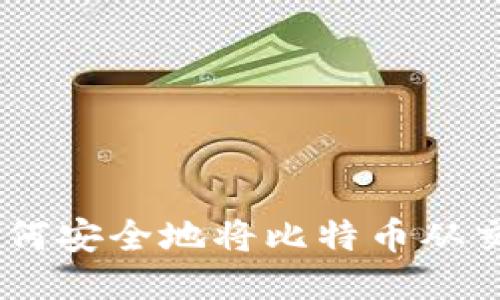 : 新手必看：如何安全地将比特币从交易所转入钱包