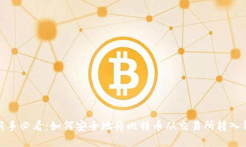 : 新手必看：如何安全地将比特币从交易所转入钱包