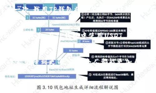 了解TP钱包USDT交易中的矿工费：实用指南与技巧
TP钱包, USDT, 矿工费/guanjianci

引言：数字货币的兴起与TP钱包
在数字货币迅速发展的今天，越来越多的人开始关注和参与这个全新的金融领域。作为主流稳定币之一的USDT，因其与美元的挂钩而备受欢迎。我还记得刚开始接触数字货币时，听到“矿工费”这个词时，意识到里面的门道可是多着呢。在众多交易平台和钱包中，TP钱包以其简洁易用、交易快速的特点脱颖而出，但我们在使用它的时候，往往忽视了一个重要的部分——矿工费。

什么是矿工费？
矿工费，简单来说，就是你在区块链网络上进行交易时，支付给矿工（即处理交易的节点）的一种费用。这笔费用不仅保障了交易的安全性，还有助于交易在网络中优先处理。在TP钱包中进行USDT转账时，矿工费就成为我们不可忽视的一个环节。

TP钱包的矿工费计算方式
在TP钱包中，矿工费的计算方式往往与网络拥堵程度、交易大小等因素有关。一般来说，当网络拥堵时，为了尽快完成交易，我们需要支付更高的矿工费。在实际操作中，我体验过几次高峰期的交易，当时我为了迅速到达转账目的地，不得不支付了比平时高出好几倍的矿工费。虽然心疼，但换来的是交易的顺利完成。

如何降低TP钱包中的矿工费？
面对这些不稳定的矿工费，我们该如何降低成本呢？以下是一些我个人的经验与建议：
ul
    listrong选择合适的交易时机：/strong我发现，在非高峰期进行交易，比如凌晨或周末，矿工费往往会比较低。在这样的时段，我常常能节省一笔可观的费用。/li
    listrong精准设置费用：/strongTP钱包支持用户自定义矿工费。在了解当前网络状况后，我会根据需要选择合适的费用，以达到快速交易与节省成本的平衡。/li
    listrong关注市场动态：/strong定期关注区块链的相关信息，可以帮助我们预判矿工费的变化趋势。在市场波动较大时，我会格外谨慎，避免高额的矿工费。/li
/ul

TP钱包中USDT的优势与使用场景
TP钱包不仅支持USDT的安全存储，还提供了极为便捷的转账功能。回想起我第一次使用TP钱包转账USDT时，那种顺畅的体验让我感到很惊喜。无论是向朋友转账、参与项目投资，还是进行资产管理，USDT都是一个理想的选择。加上TP钱包对USDT交易的，让我在进行各种操作时，都能感受到便捷和高效。

个人化体验：从初识到深入对USDT的理解
作为一个数字货币的“新手”，我最开始对USDT的理解其实是比较肤浅的，只是觉得它能像美元一样使用。随着时间的推移，我逐渐意识到USDT背后蕴藏的潜力和市场机会。记得有一次，我用TP钱包将一笔USDT转给了朋友，顺便聊起了数字货币的未来。那时我才发现，有很多人和我有相似的疑虑和期望。在这个过程中，我不仅学会了如何在TP钱包中降低矿工费，还结识了不少志同道合的小伙伴。

总结：矿工费不是独立存在的成本
矿工费在一定程度上是我们参与数字货币交易时不可避免的一部分，但它并不意味着我们需要无条件地接受高额费用。通过明智的决策与充分的信息收集，我们完全可以我们的交易成本。在TP钱包中使用USDT，不仅仅是为了交易的便捷，更是为了在这个快速变化的时代立足于不败之地。希望我的分享能够帮助到正处于探索阶段的你，让我们一起在数字货币的海洋中畅游。

结尾：展望未来
未来的数字货币市场将会更加多样化，矿工费也会随着网络的升级而发生变化。作为用户，我们需不断学习，更新自己的知识，才能在这场变革中不被淘汰。我期待有一天，交易成本能够降到更低，让每个人都能更加自由地参与到这个令人兴奋的数字经济中。你有没有类似的经历或看法呢？欢迎在评论区与我分享你的想法和故事。 

在这个充满机遇与挑战的时代，让我们一起勇敢地探索数字货币的边界，成为自己财富管理的主人！