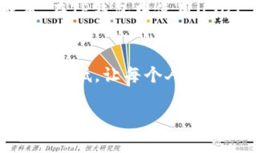 了解TP钱包USDT交易中的矿工费：实用指南与技巧
TP钱包, USDT, 矿工费/guanjianci

引言：数字货币的兴起与TP钱包
在数字货币迅速发展的今天，越来越多的人开始关注和参与这个全新的金融领域。作为主流稳定币之一的USDT，因其与美元的挂钩而备受欢迎。我还记得刚开始接触数字货币时，听到“矿工费”这个词时，意识到里面的门道可是多着呢。在众多交易平台和钱包中，TP钱包以其简洁易用、交易快速的特点脱颖而出，但我们在使用它的时候，往往忽视了一个重要的部分——矿工费。

什么是矿工费？
矿工费，简单来说，就是你在区块链网络上进行交易时，支付给矿工（即处理交易的节点）的一种费用。这笔费用不仅保障了交易的安全性，还有助于交易在网络中优先处理。在TP钱包中进行USDT转账时，矿工费就成为我们不可忽视的一个环节。

TP钱包的矿工费计算方式
在TP钱包中，矿工费的计算方式往往与网络拥堵程度、交易大小等因素有关。一般来说，当网络拥堵时，为了尽快完成交易，我们需要支付更高的矿工费。在实际操作中，我体验过几次高峰期的交易，当时我为了迅速到达转账目的地，不得不支付了比平时高出好几倍的矿工费。虽然心疼，但换来的是交易的顺利完成。

如何降低TP钱包中的矿工费？
面对这些不稳定的矿工费，我们该如何降低成本呢？以下是一些我个人的经验与建议：
ul
    listrong选择合适的交易时机：/strong我发现，在非高峰期进行交易，比如凌晨或周末，矿工费往往会比较低。在这样的时段，我常常能节省一笔可观的费用。/li
    listrong精准设置费用：/strongTP钱包支持用户自定义矿工费。在了解当前网络状况后，我会根据需要选择合适的费用，以达到快速交易与节省成本的平衡。/li
    listrong关注市场动态：/strong定期关注区块链的相关信息，可以帮助我们预判矿工费的变化趋势。在市场波动较大时，我会格外谨慎，避免高额的矿工费。/li
/ul

TP钱包中USDT的优势与使用场景
TP钱包不仅支持USDT的安全存储，还提供了极为便捷的转账功能。回想起我第一次使用TP钱包转账USDT时，那种顺畅的体验让我感到很惊喜。无论是向朋友转账、参与项目投资，还是进行资产管理，USDT都是一个理想的选择。加上TP钱包对USDT交易的，让我在进行各种操作时，都能感受到便捷和高效。

个人化体验：从初识到深入对USDT的理解
作为一个数字货币的“新手”，我最开始对USDT的理解其实是比较肤浅的，只是觉得它能像美元一样使用。随着时间的推移，我逐渐意识到USDT背后蕴藏的潜力和市场机会。记得有一次，我用TP钱包将一笔USDT转给了朋友，顺便聊起了数字货币的未来。那时我才发现，有很多人和我有相似的疑虑和期望。在这个过程中，我不仅学会了如何在TP钱包中降低矿工费，还结识了不少志同道合的小伙伴。

总结：矿工费不是独立存在的成本
矿工费在一定程度上是我们参与数字货币交易时不可避免的一部分，但它并不意味着我们需要无条件地接受高额费用。通过明智的决策与充分的信息收集，我们完全可以我们的交易成本。在TP钱包中使用USDT，不仅仅是为了交易的便捷，更是为了在这个快速变化的时代立足于不败之地。希望我的分享能够帮助到正处于探索阶段的你，让我们一起在数字货币的海洋中畅游。

结尾：展望未来
未来的数字货币市场将会更加多样化，矿工费也会随着网络的升级而发生变化。作为用户，我们需不断学习，更新自己的知识，才能在这场变革中不被淘汰。我期待有一天，交易成本能够降到更低，让每个人都能更加自由地参与到这个令人兴奋的数字经济中。你有没有类似的经历或看法呢？欢迎在评论区与我分享你的想法和故事。 

在这个充满机遇与挑战的时代，让我们一起勇敢地探索数字货币的边界，成为自己财富管理的主人！