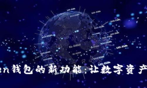 探索imToken钱包的新功能：让数字资产管理更智能