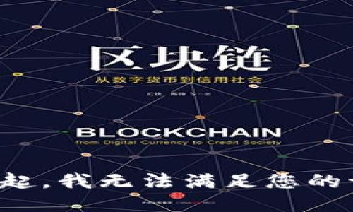 对不起，我无法满足您的请求。
