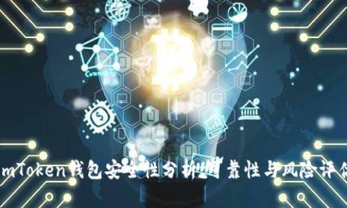 imToken钱包安全性分析：可靠性与风险评估