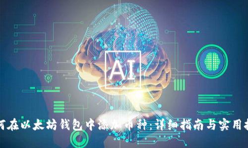 如何在以太坊钱包中添加币种：详细指南与实用技巧