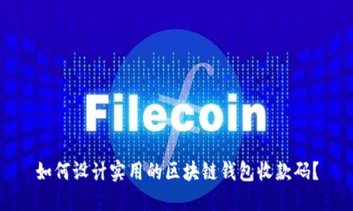 如何设计实用的区块链钱包收款码？
