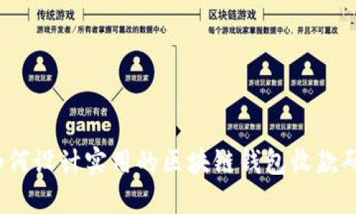 如何设计实用的区块链钱包收款码？