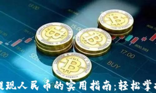 
比特派钱包提现人民币的实用指南：轻松掌握步骤与技巧