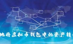 如何安全地将虚拟币钱包