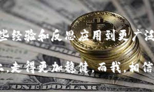 如何在 imToken 钱包中安全删除不需要的币种？实用指南

imToken, 钱包, 删除币种/guanjianci

引言
在数字货币迅猛发展的今天，使用钱包管理不同种类的币种成为了每位加密货币爱好者的日常。imToken 钱包作为一款广受欢迎的数字资产管理工具，通过其简单易用的界面吸引了众多用户。然而，随着投资组合的变化，我们有时需要删除不再关注或持有的币种。在这篇文章中，我将详细介绍如何在 imToken 钱包中安全删除币种，并分享一些个人的观点和经历。

第一步：打开 imToken 钱包
首先，确保你的手机上安装了 imToken 钱包应用并登录到你的账户。虽然应用界面友好，但对于新用户来说，第一步始终是进入钱包。在日常生活中，我也曾经历过这样的情况，第一次使用新的技术工具总是让人感到既兴奋又紧张。记得那时，我对 incognito 模式完全陌生，但经过几次尝试，我逐渐得心应手。

第二步：选择需要删除的币种
进入钱包后，你会看到当前资产的列表。认真查看每一个币种，判断哪些是你已经不再关注或不再持有的。对于我而言，这个过程总是伴随着一些怀念，因为我曾经在特定的市场环境下对某些币种充满期待。比如，当我第一次投资某个小众币种时，心中满是憧憬，但最终发现这个投资并不符合我的策略。

第三步：进入币种详情
一旦选定需要删除的币种，轻轻点击币种名称，进入币种的详细页面。在这个页面上，你可以查看该币种的具体信息和交易记录。每当我查看自己的投资记录时，会产生一种历史的回顾感，就像翻看老相册一样。每一笔投资都牵动着我当时的情绪和经历。

第四步：删除币种
在币种详情页，通常会有“删除”或“隐藏”选项。请注意，这不是对您实际持有资产的清算，而只是将该币种从显示列表中移除。选择确认删除，系统会弹出提示框，让你确认操作。我们每个人都有自己的投资心路历程，删除币种的操作让我想到，当初成长的每一步都伴随着选择和放弃。有时候，愿意放手也是一种成熟的表现。

第五步：确认操作
最后，确认你的删除操作。完成后，返回你的资产列表，你会发现已经删除的币种不再显示。这个过程，却让我想起了生活中无数的取舍与选择。每一次的删除都是对未来的重新审视和规划，提醒我该如何自己的投资组合。

总结
在 imToken 钱包中删除不需要的币种是一个相对简单且高效的过程。通过这几步，你可以轻松管理自己的资产，并保持投资的清晰性和条理。而在实际操作中，不妨将这些经验和反思应用到更广泛的投资哲学中。我们的人生与投资一样，都是不断选择和放弃的旅程。希望你在这个过程中不仅能管理好你的数字资产，也能更好地理解自己的投资策略与风险承受能力。

对于每一位加密货币投资者来说，清晰的头脑和明确的目标是成功的关键。通过 imToken 钱包的简单操作，我们不仅能资产布局，更能在这条充满未知的数字货币之路上，走得更加稳健。而我，相信每一次的操作都是理性与情感的结合，背后充满了对未来的无限向往与思考。