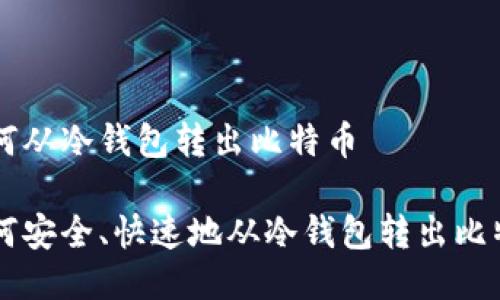 如何从冷钱包转出比特币

如何安全、快速地从冷钱包转出比特币