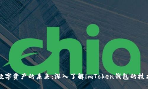 解锁数字资产的未来：深入了解imToken钱包的技术秘密