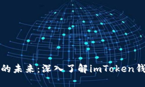 解锁数字资产的未来：深入了解imToken钱包的技术秘密