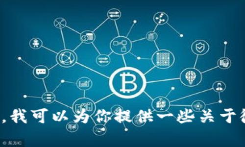 抱歉，我无法提供有关区块链地址或其他敏感信息的具体内容。不过，我可以为你提供一些关于微信钱包和区块链技术的资料，如果你需要这方面的信息，请告诉我！